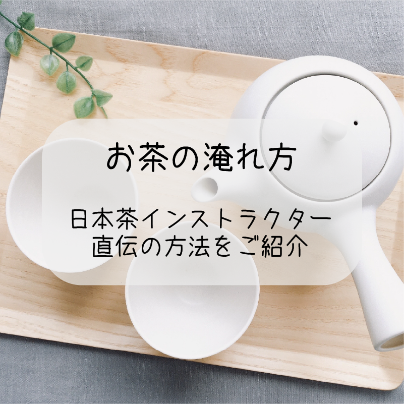 おすすめ_お茶の淹れ方