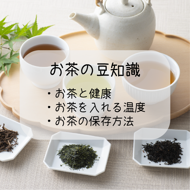 おすすめ_お茶の豆知識
