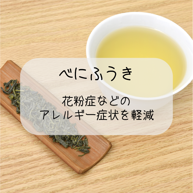 おすすめ_べにふうき